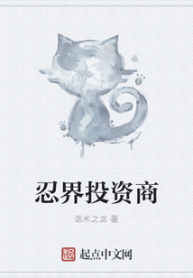 忍界投資商