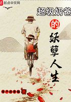 超級奶爸的妖孽人生在線閱讀