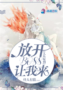 人魚嫁到之放開boss讓我來