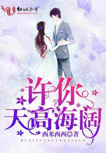 許你天高海闊