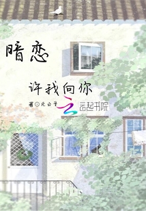 暗戀請允許我喜歡你