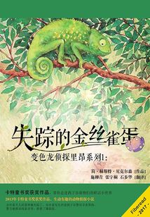 變色龍偵探里昂系列1：失蹤的金絲雀蛋