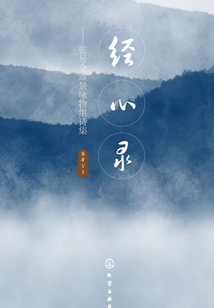經(jīng)心錄:張?zhí)柸灳霸佄锝M詩集