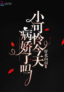 小可憐今天病嬌了嗎