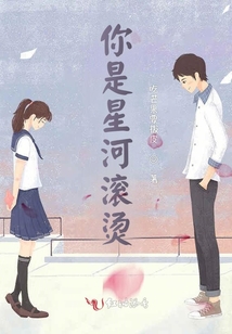 你是星河滾燙