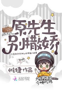 原先生別撒嬌