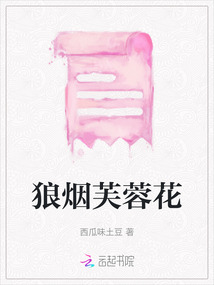 狼煙芙蓉花