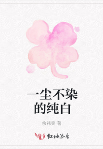一塵不染的純白