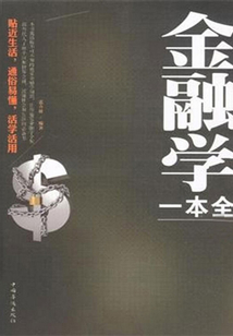 金融學(xué)一本全