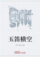 玉笛橫空在線閱讀