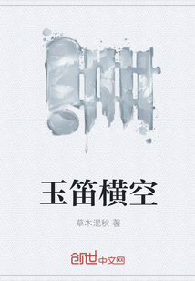 玉笛橫空