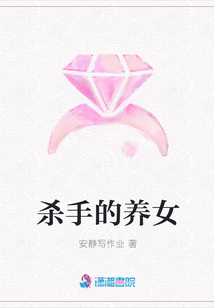 殺手的養女