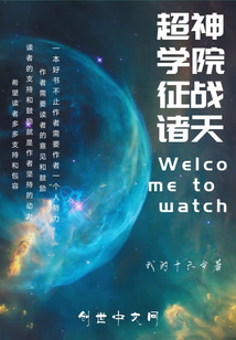 超神學院征戰諸天