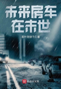 未來房車在末世