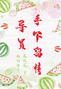 導(dǎo)員手下留情