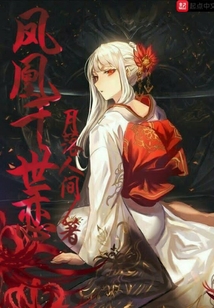 鳳凰千世戀
