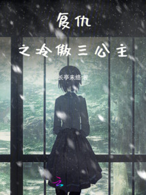 復仇之冷傲三公主