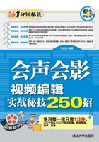 会声会影视频编辑实战秘技250招在线阅读