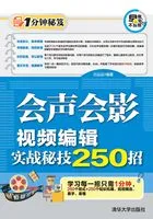 会声会影视频编辑实战秘技250招在线阅读