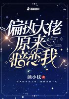 偏執大佬原來暗戀我在線閱讀
