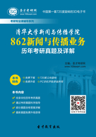 清华大学新闻与传播学院862新闻与传播业务历年考研真题及详解在线阅读