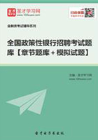 2019年全国政策性银行招聘考试题库【章节题库＋模拟试题】在线阅读