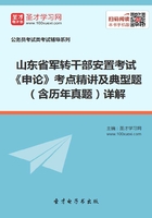 2020年山东省军转干部安置考试《申论》考点精讲及典型题（含历年真题）详解