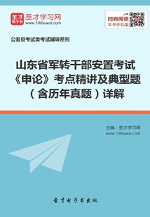 2020年山東省軍轉干部安置考試《申論》考點精講及典型題(含歷年真題)詳解