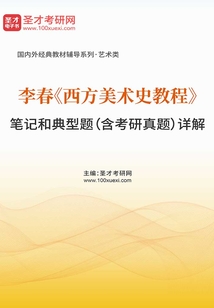 李春《西方美術史教程》筆記和典型題(含考研真題)詳解