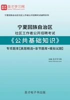 2020年宁夏回族自治区社区工作者公开招聘考试《公共基础知识》专项题库【真题精选+章节题库+模拟试题】在线阅读