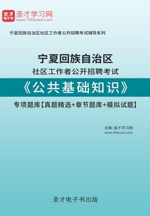 2020年寧夏回族自治區社區工作者公開招聘考試《公共基礎知識》專項題庫【真題精選+章節題庫+模擬試題】