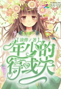 年少的得或失