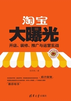 淘宝大曝光：开店、装修、推广与运营实战(全程视频教学版)在线阅读