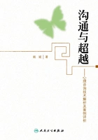 沟通与超越:心理咨询技术解析及案例评析在线阅读