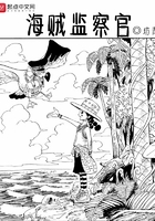 海賊監察官在線閱讀