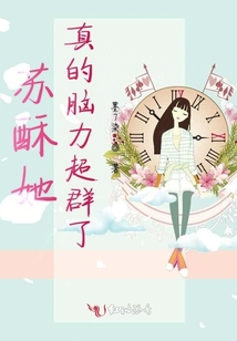 蘇酥她真的腦力超群了
