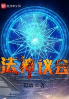 法神議會在線閱讀
