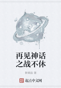 再见神话之战不休