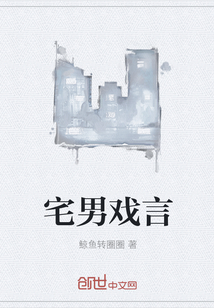 宅男戲言