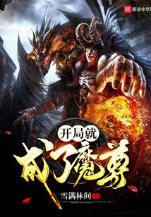 開局就成了魔尊