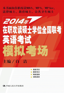 2014年在職攻讀碩士學(xué)位全國(guó)聯(lián)考英語(yǔ)考試模擬考場(chǎng)