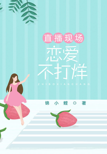 直播現場，戀愛不打烊