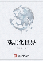 戲劇化世界在線閱讀