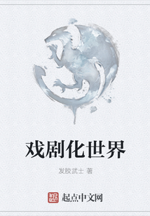 戲劇化世界