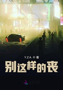 別這樣的喪