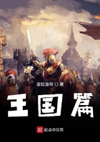 王國(guó)篇在線閱讀