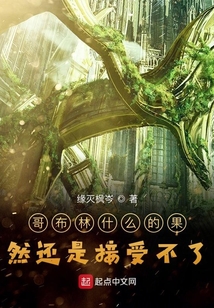 哥布林什么的果然還是接受不了