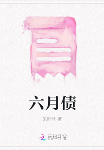 六月债