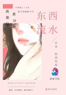 東西流水