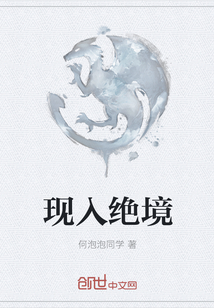 現入絕境